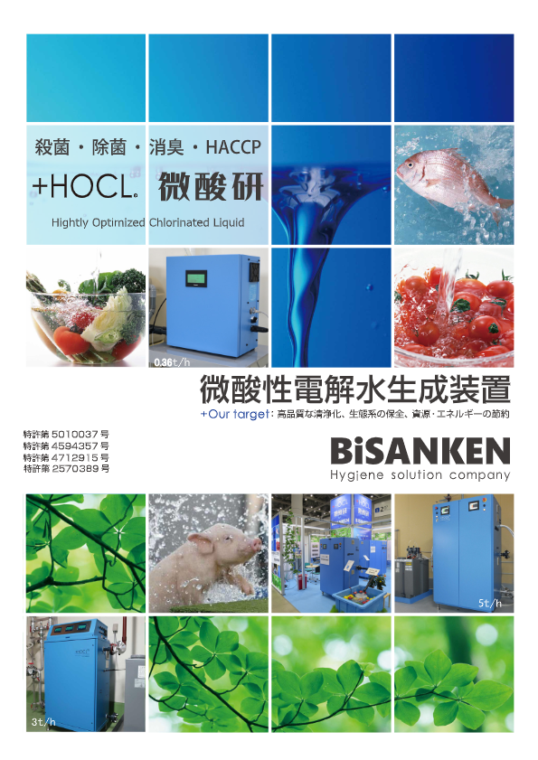 カタログ（微酸性電解水生成装置）