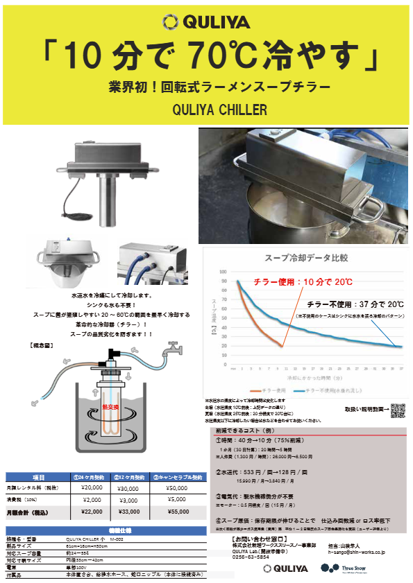 QULIYA CHILLER 小　チラシ