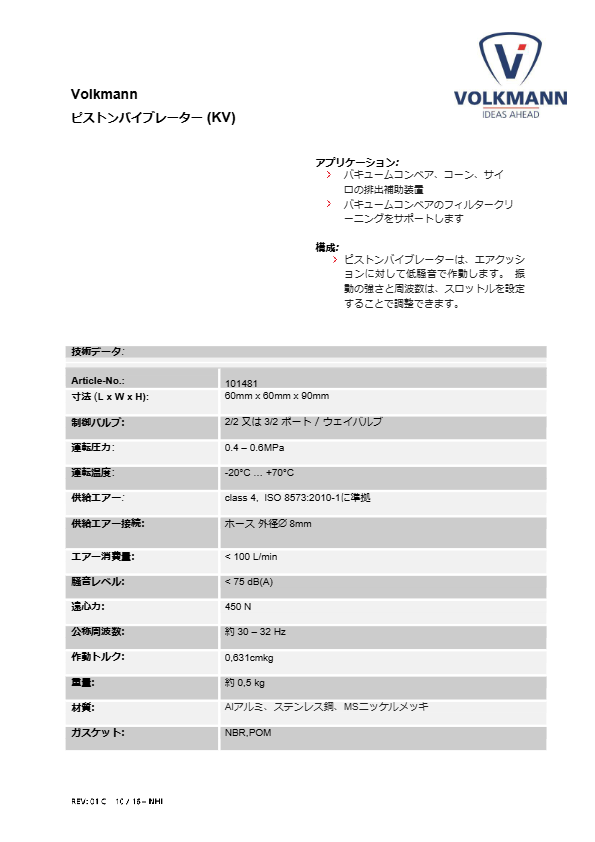 カタログ（Volkmannピストンバイブレーター）