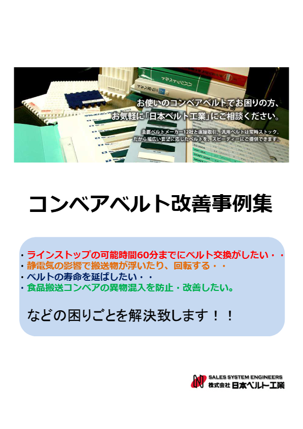 カタログ（コンベアベルト改善事例集）