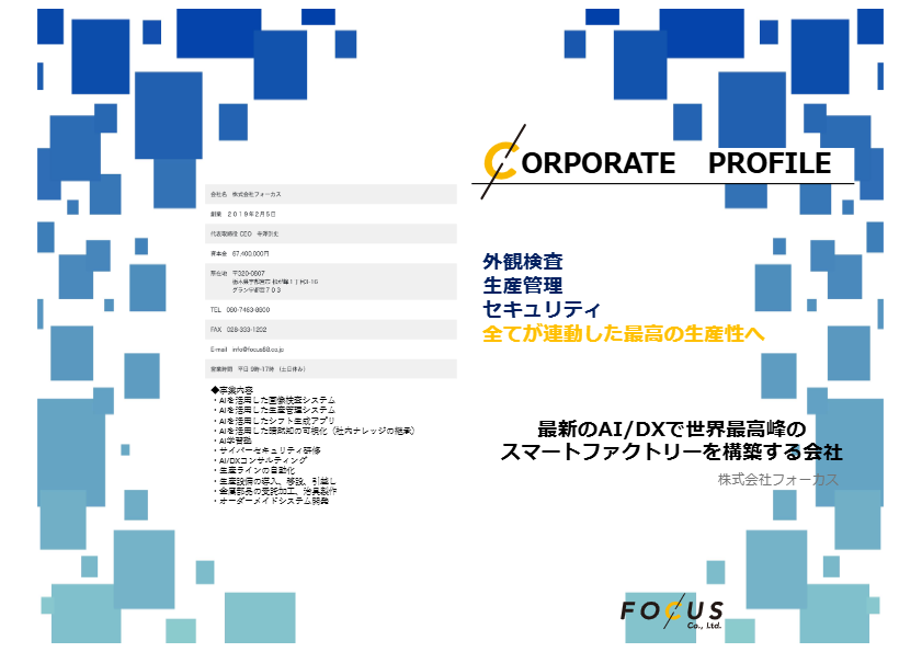 カタログ（AI外観検査システム　Focus スマートアイ）