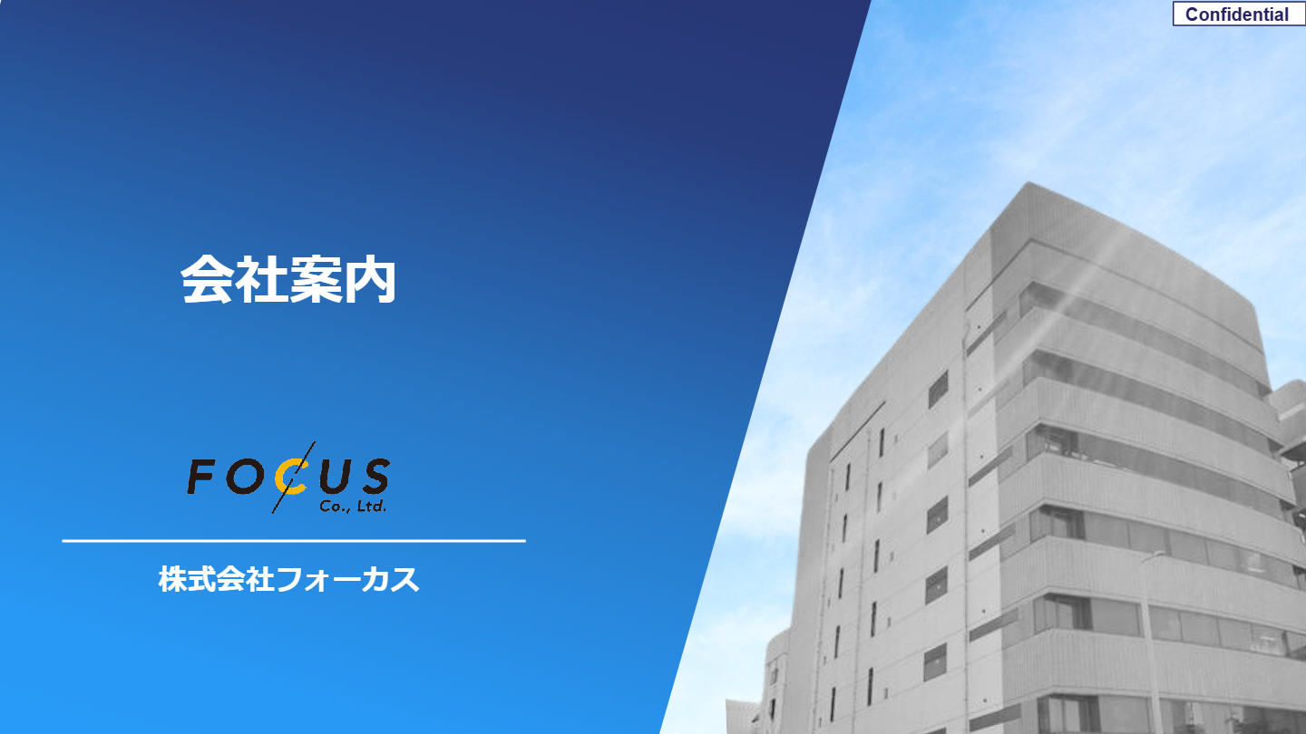 カタログ（Focus 設備メンテナンス）