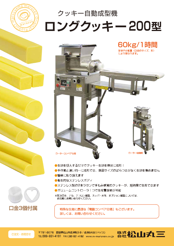 カタログ（クッキー自動成形機）