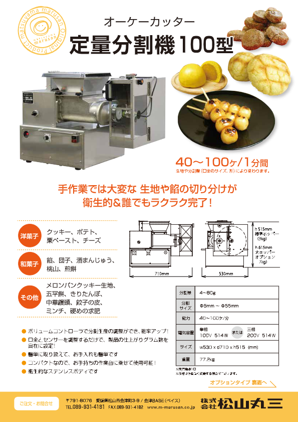カタログ（オーケーカッター 定量分割機 100型）