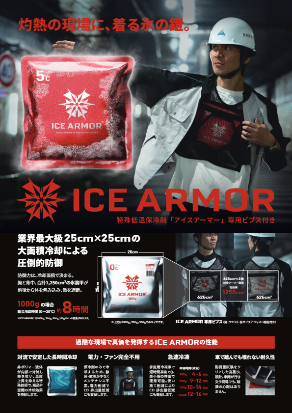 ICE ARMORチラシ