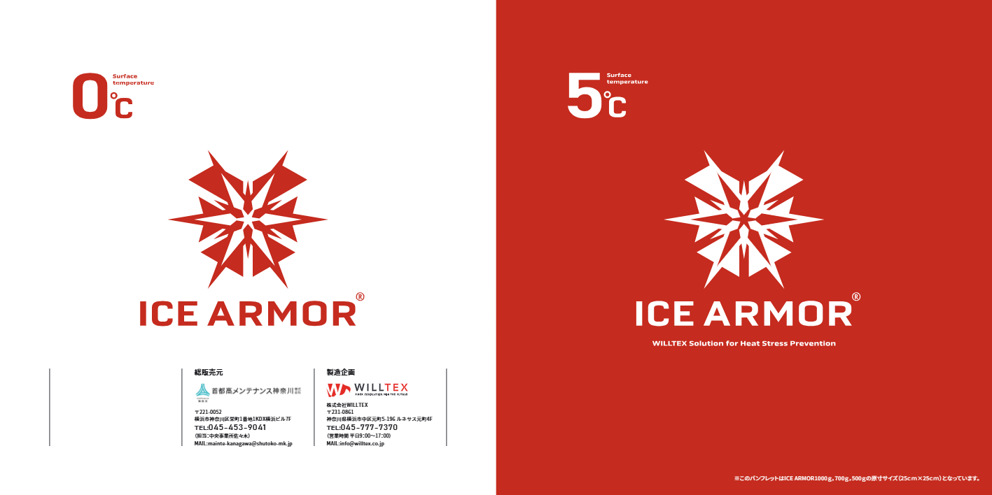 ICE ARMORカタログ