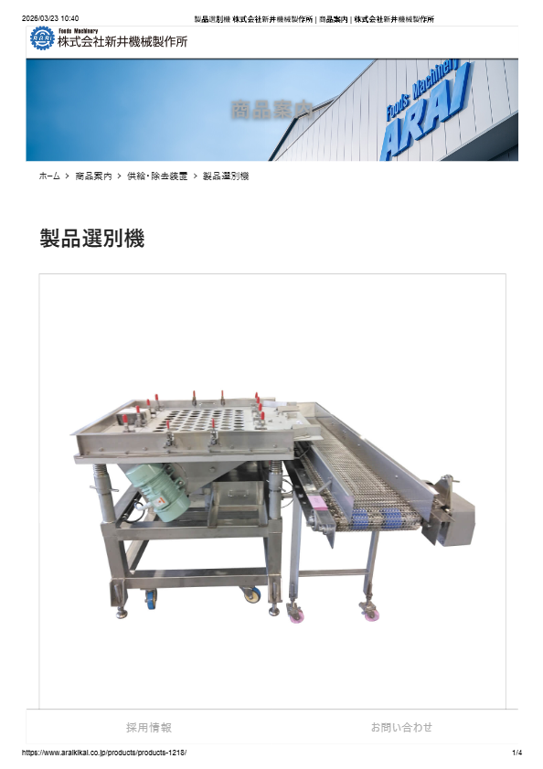 カタログ（製品選別機）