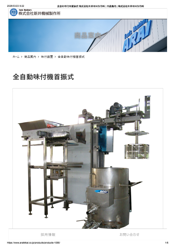 カタログ（全自動味付機首振式）