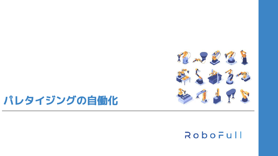 カタログ（パレタイジングの自動化）