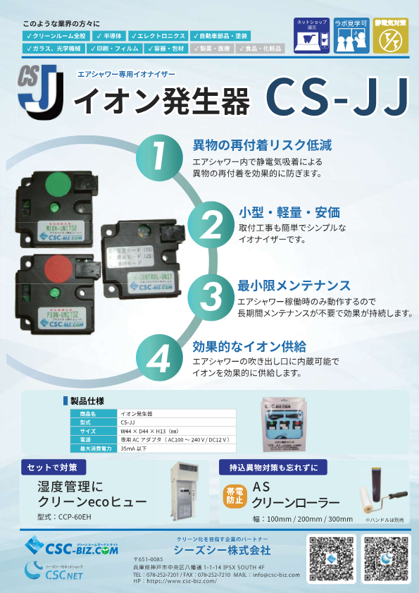 カタログ（ イオン発生器「CS-JJ」）
