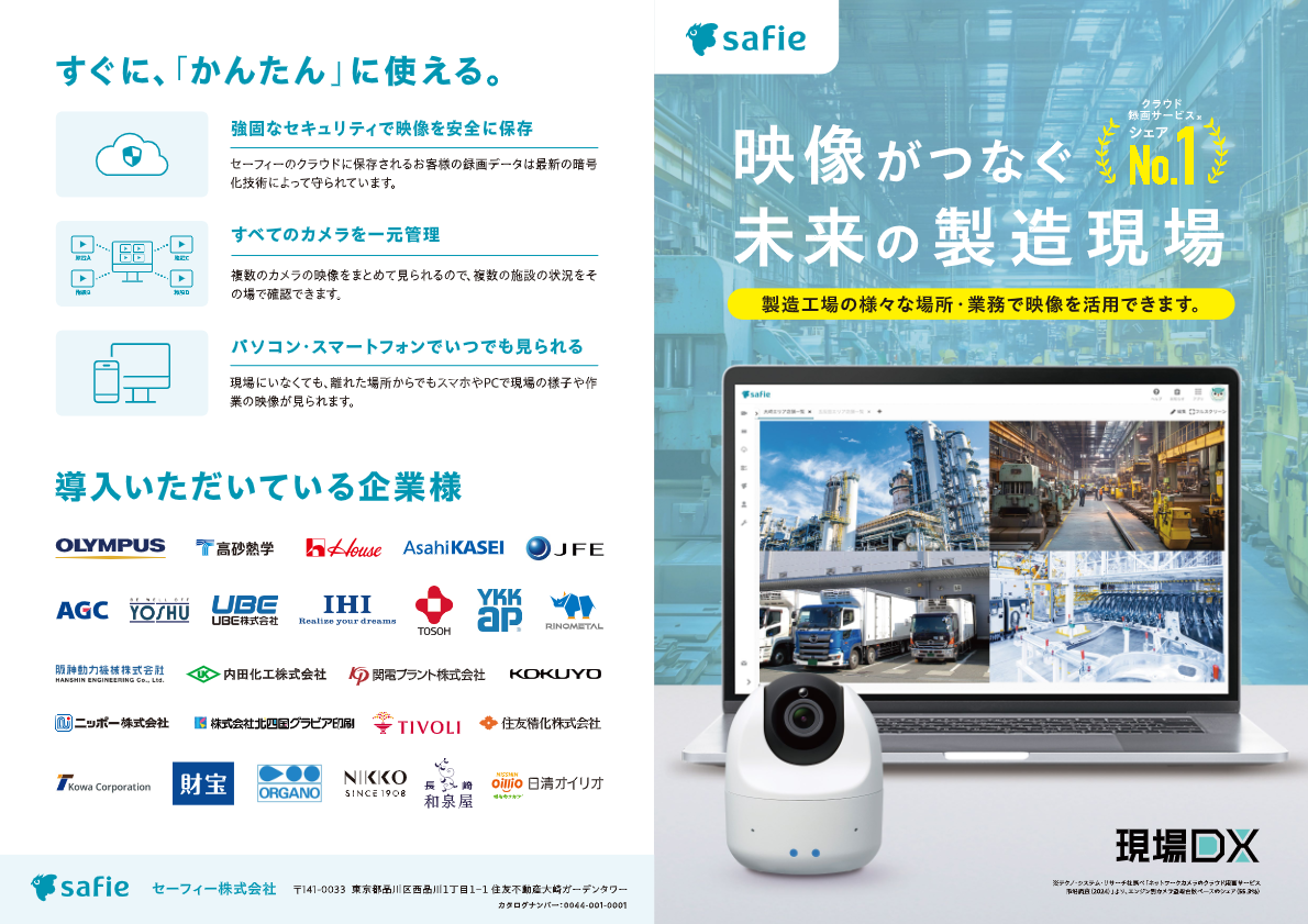 カタログ（SafieOne）