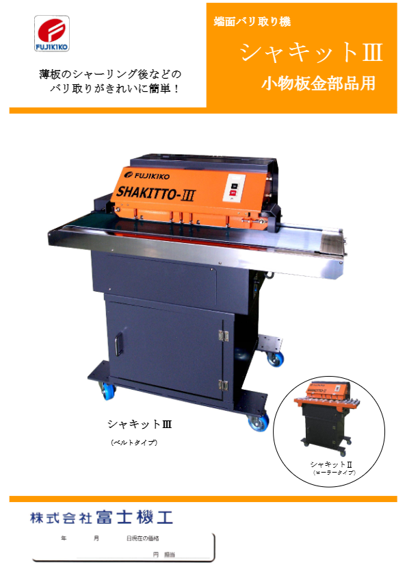 カタログ(バリ取り機『シャキットⅢ』)