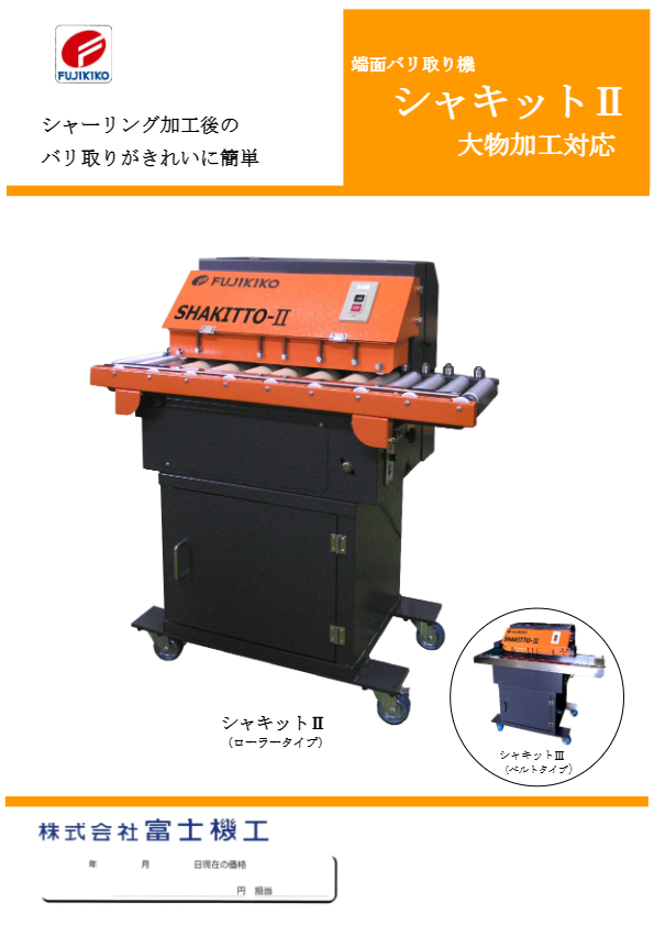 カタログ(バリ取り機『シャキットⅡ』)