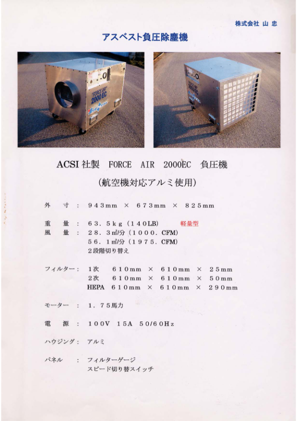 カタログ(アスベスト負圧除塵機)
