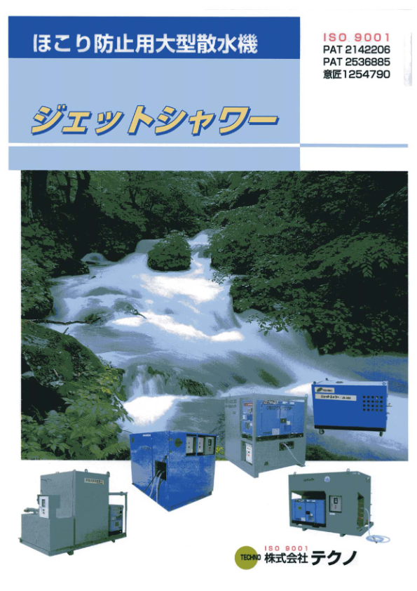 カタログ(ほこり防止用大型散水機)
