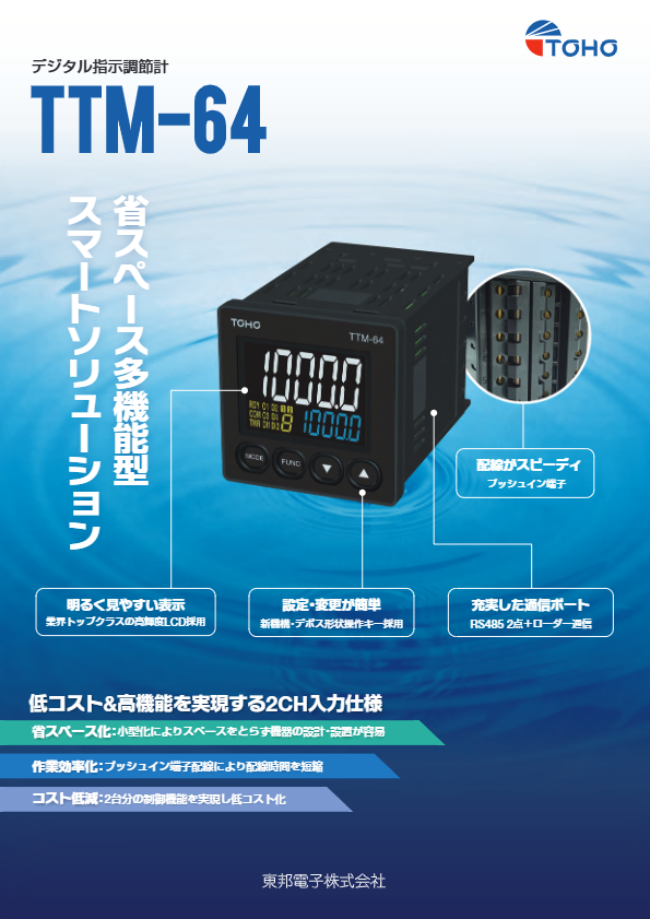 カタログ（デジタル指示調節計　TTM-64）