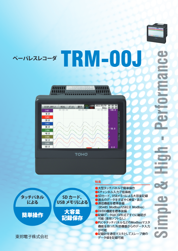 カタログ（ペーパレスレコーダ　TRM-00J）
