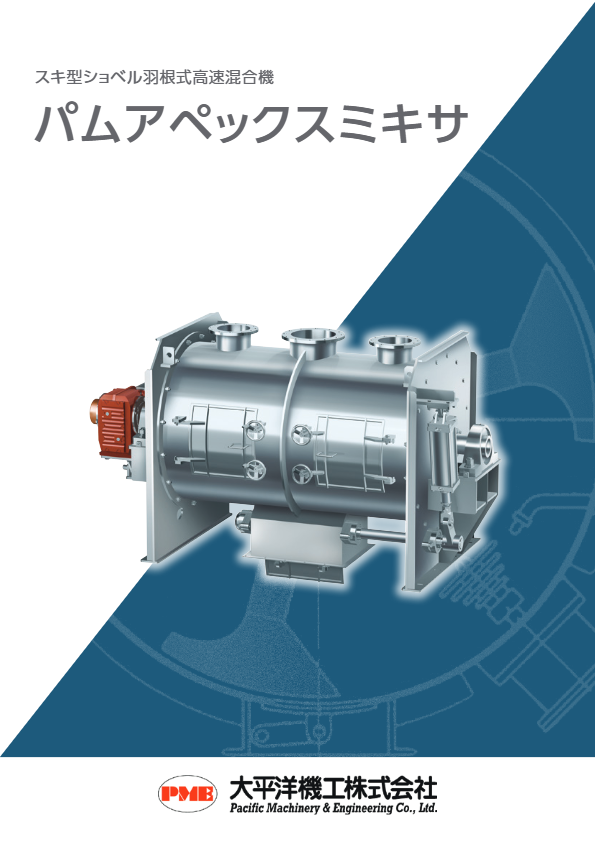 パムアペックスミキサ 製品カタログ