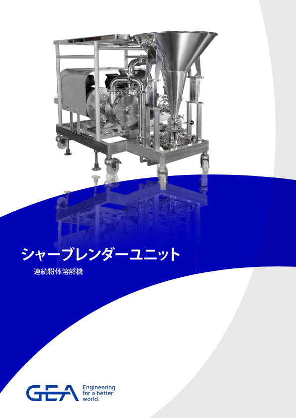 カタログ【連続粉体溶解機（シャーブレンダー）】