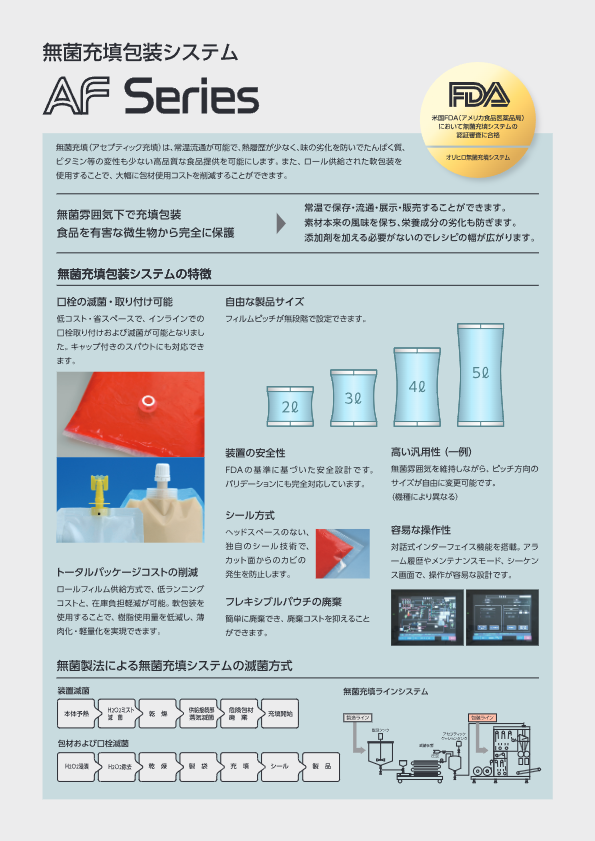 カタログ【四方シール包装／Tパウチ  Onpack-AF3030-4S-Aseptic】