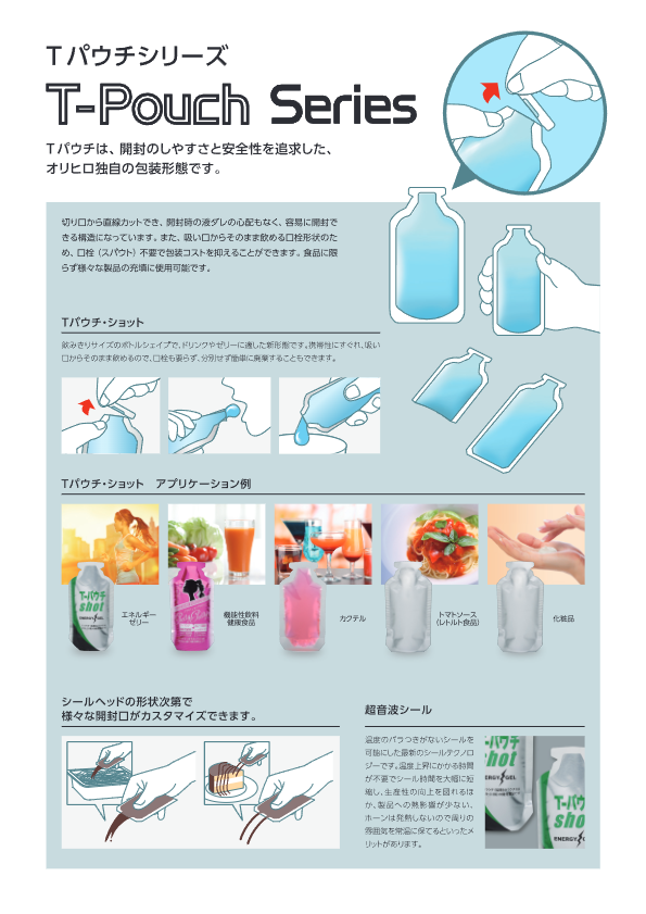 カタログ【Tパウチ・ロング Onpack-2030-3S-T-Pouch】