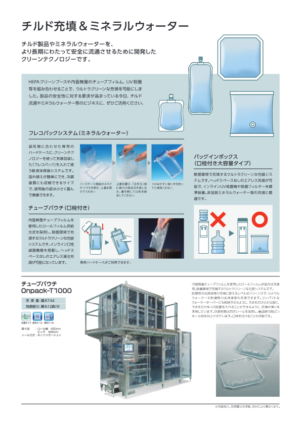 カタログ【チューブパウチ Onpack-T500（口栓仕様）】