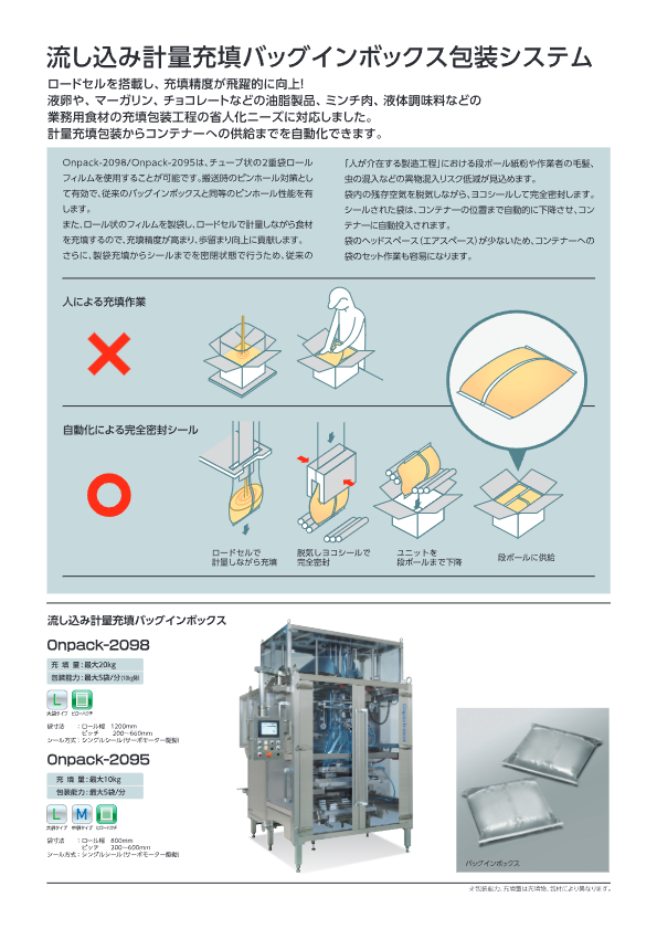 カタログ【流し込み計量充填バッグインボックス Onpack-2098】