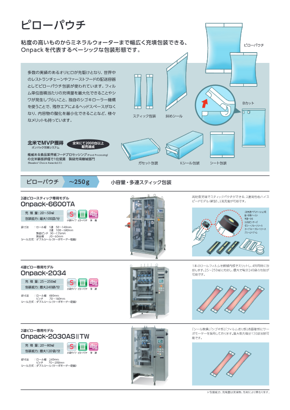 カタログ【ピローパウチ　Onpack-2030ASII】