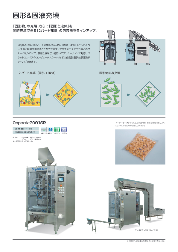 カタログ【固形＆固液充填　2パート充填 Onpack-2020BE】