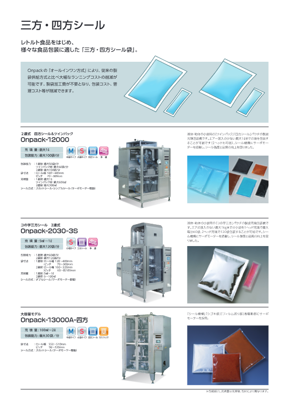 カタログ【三方・四方シール Onpack-1200O（2連式 四方シール＆ツインパック）】