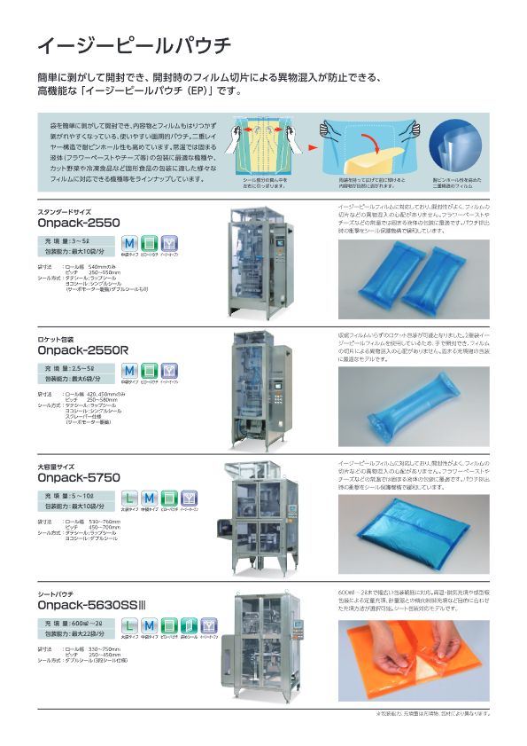 カタログ【イージーピールパウチ Onpack-5630SSⅢ（シートパウチ）】
