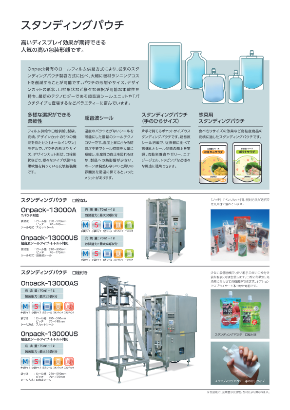 カタログ【スタンディングパウチ Onpack-13000A】