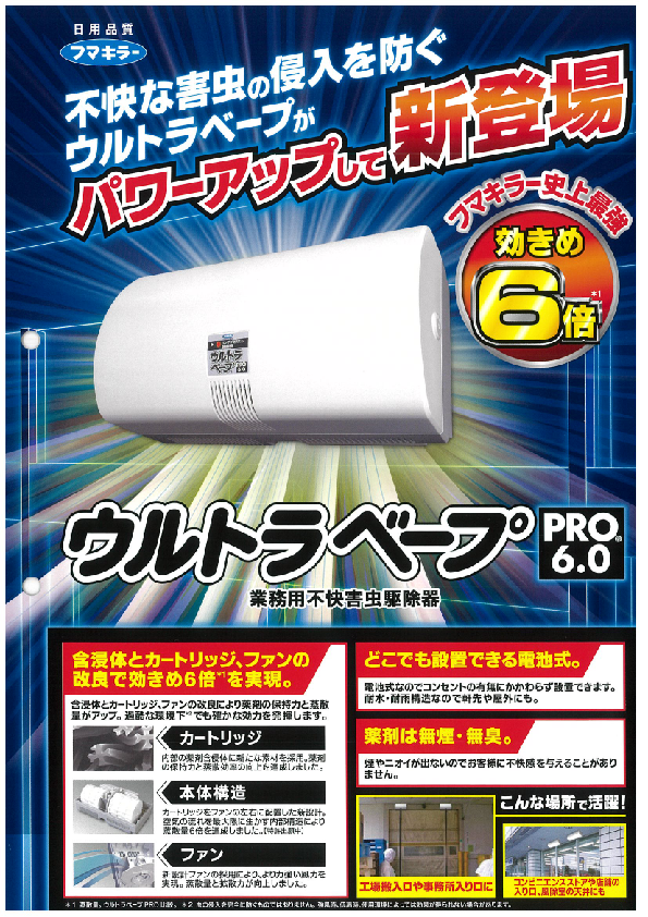 カタログ（ウルトラベープPRO 6.0セット）