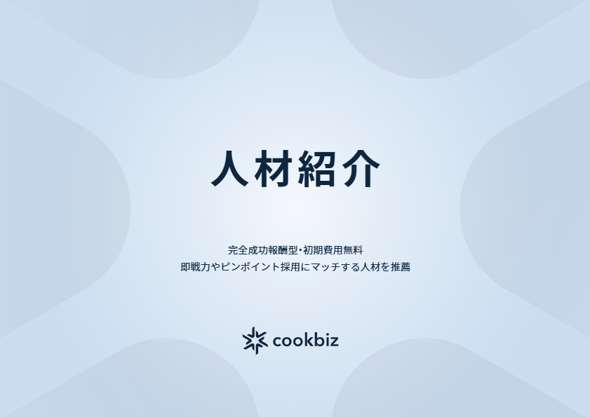 カタログ（人材紹介）