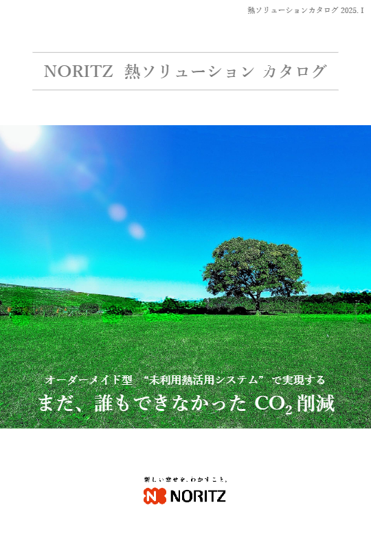 株式会社ノーリツ_ノーリツ熱ソリューションカタログ
