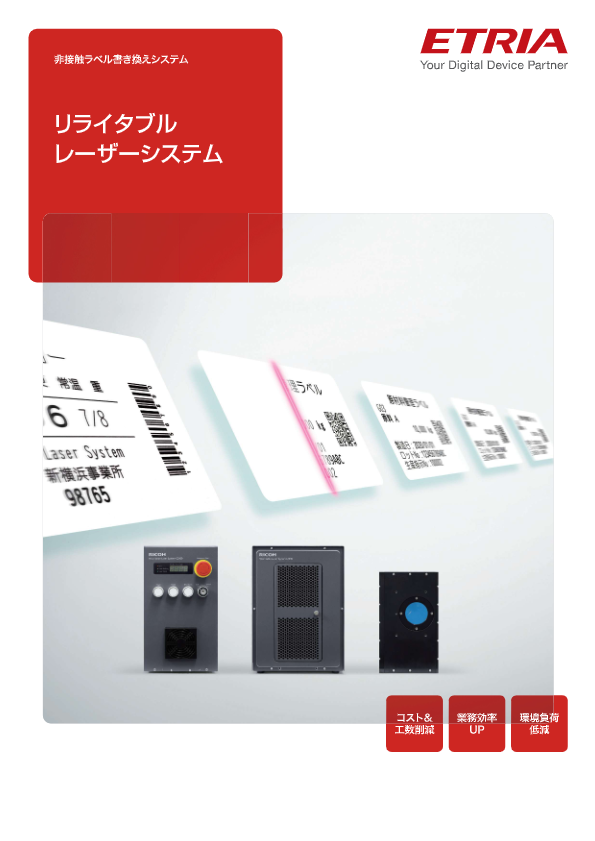 カタログ（リライタブルレーザーシステム）