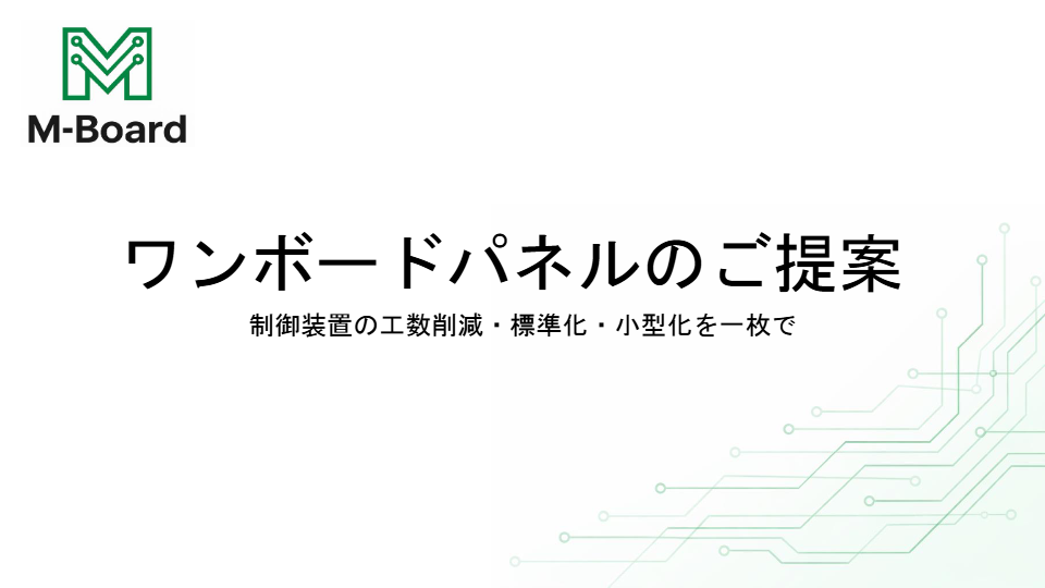 カタログ（ワンボードパネル）